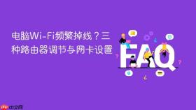 电脑Wi-Fi频繁掉线？三种路由器调节与网卡设置