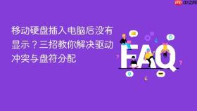 移动硬盘插入电脑后没有显示？三招教你解决驱动冲突与盘符分配