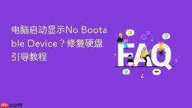电脑启动显示no bootable device？修复硬盘引导教程