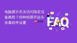 电脑提示无法访问指定设备路径？四种权限开启与杀毒软件设置