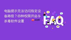 电脑提示无法访问指定设备路径？四种权限开启与杀毒软件设置