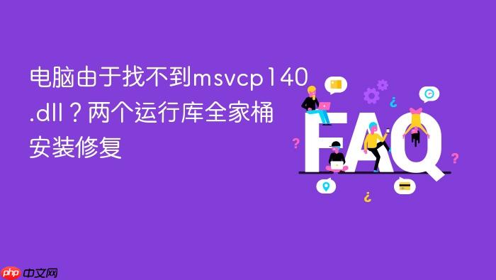 电脑由于找不到msvcp140.dll?两个运行库全家桶安装修复