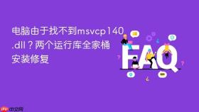 电脑由于找不到msvcp140.dll？两个运行库全家桶安装修复