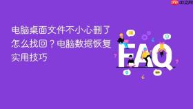 电脑桌面文件不小心删了怎么找回?电脑数据恢复实用技巧