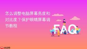 怎么调整电脑屏幕亮度和对比度？保护眼睛屏幕调节教程