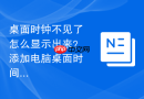 桌面时钟不见了怎么显示出来？添加电脑桌面时间插件