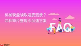 机械硬盘读取速度变慢？四种碎片整理与加速方案