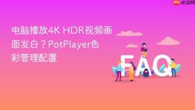电脑播放4K HDR视频画面发白？PotPlayer色彩管理配置
