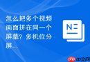 怎么把多个视频画面拼在同一个屏幕？多机位分屏教程
