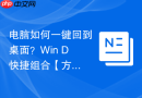电脑如何一键回到桌面？Win+D快捷组合【方法】