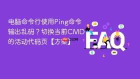 电脑命令行使用ping命令输出乱码？切换当前cmd的活动代码页【方案】