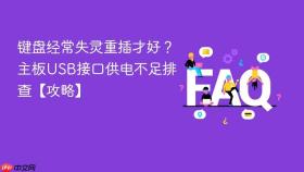 键盘经常失灵重插才好?主板usb接口供电不足排查【攻略】