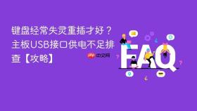 键盘经常失灵重插才好？主板USB接口供电不足排查【攻略】