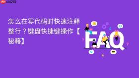 怎么在写代码时快速注释整行?键盘快捷键操作【秘籍】