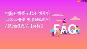 电脑开机提示找不到系统盘怎么维修 电脑硬盘sata数据线更换【解析】