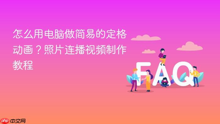 怎么用电脑做简易的定格动画?照片连播视频制作教程