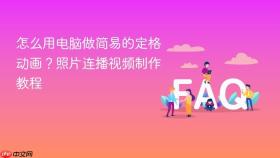 怎么用电脑做简易的定格动画？照片连播视频制作教程