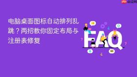 电脑桌面图标自动排列乱跳？两招教你固定布局与注册表修复