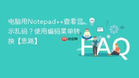 电脑用notepad++查看显示乱码？使用编码菜单转换【思路】