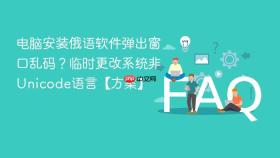 电脑安装俄语软件弹出窗口乱码？临时更改系统非unicode语言【方案】