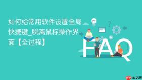 如何给常用软件设置全局快捷键_脱离鼠标操作界面【全过程】