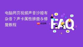 电脑网页视频声音沙哑有杂音?声卡属性排查与修复教程