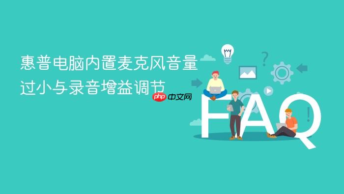 惠普电脑内置麦克风音量过小与录音增益调节
