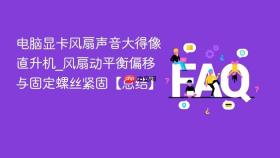 电脑显卡风扇声音大得像直升机_风扇动平衡偏移与固定螺丝紧固【总结】