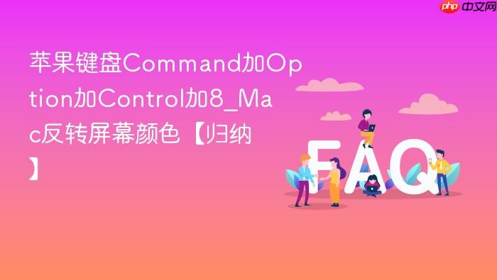 苹果键盘command加option加control加8_mac反转屏幕颜色【归纳】