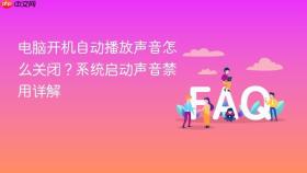 电脑开机自动播放声音怎么关闭？系统启动声音禁用详解