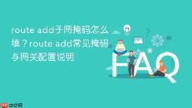 route add子网掩码怎么填?route add常见掩码与网关配置说明