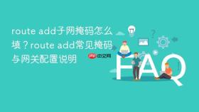 route add子网掩码怎么填？route add常见掩码与网关配置说明