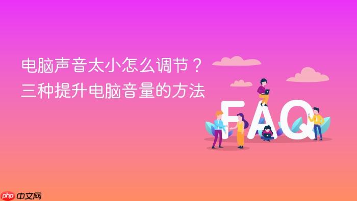 电脑声音太小怎么调节?三种提升电脑音量的方法
