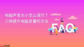 电脑声音太小怎么调节？三种提升电脑音量的方法