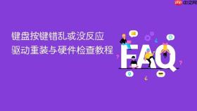 键盘按键错乱或没反应 驱动重装与硬件检查教程
