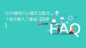 shift键和ctrl键怎么配合？组合键入门基础【指南】