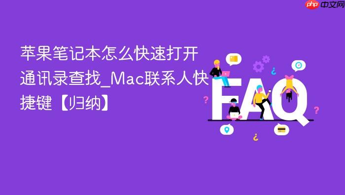 苹果笔记本怎么快速打开通讯录查找_mac联系人快捷键【归纳】