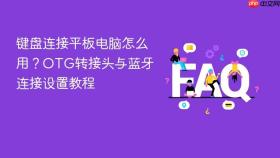 键盘连接平板电脑怎么用?otg转接头与蓝牙连接设置教程