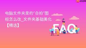 电脑文件夹里的“自拍”图标怎么改_文件夹基础美化【精选】