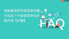 电脑微信网页版登录后聊天乱码？升级或更换浏览器内核【步骤】