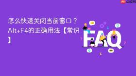 怎么快速关闭当前窗口？Alt+F4的正确用法【常识】