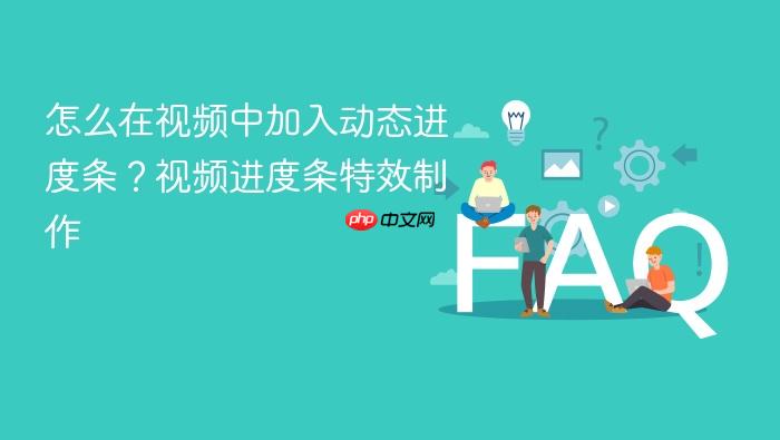 怎么在视频中加入动态进度条？视频进度条特效制作