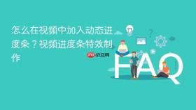 怎么在视频中加入动态进度条？视频进度条特效制作