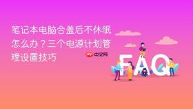 笔记本电脑合盖后不休眠怎么办？三个电源计划管理设置技巧