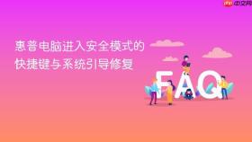 惠普电脑进入安全模式的快捷键与系统引导修复