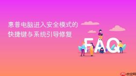 惠普电脑进入安全模式的快捷键与系统引导修复