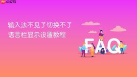 输入法不见了切换不了 语言栏显示设置教程