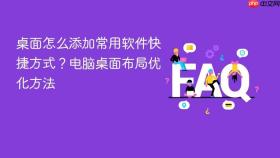 桌面怎么添加常用软件快捷方式？电脑桌面布局优化方法