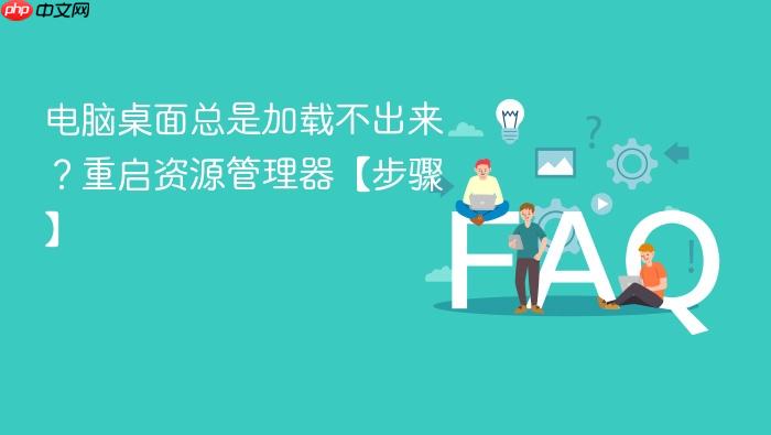电脑桌面总是加载不出来?重启资源管理器【步骤】
