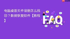 电脑桌面文件误删怎么找回？数据恢复软件【教程】